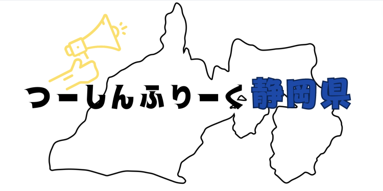 つーしんふりーく静岡県